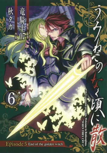 うみねこのなく頃に散 Episode5:End of the golden witch(完) 6